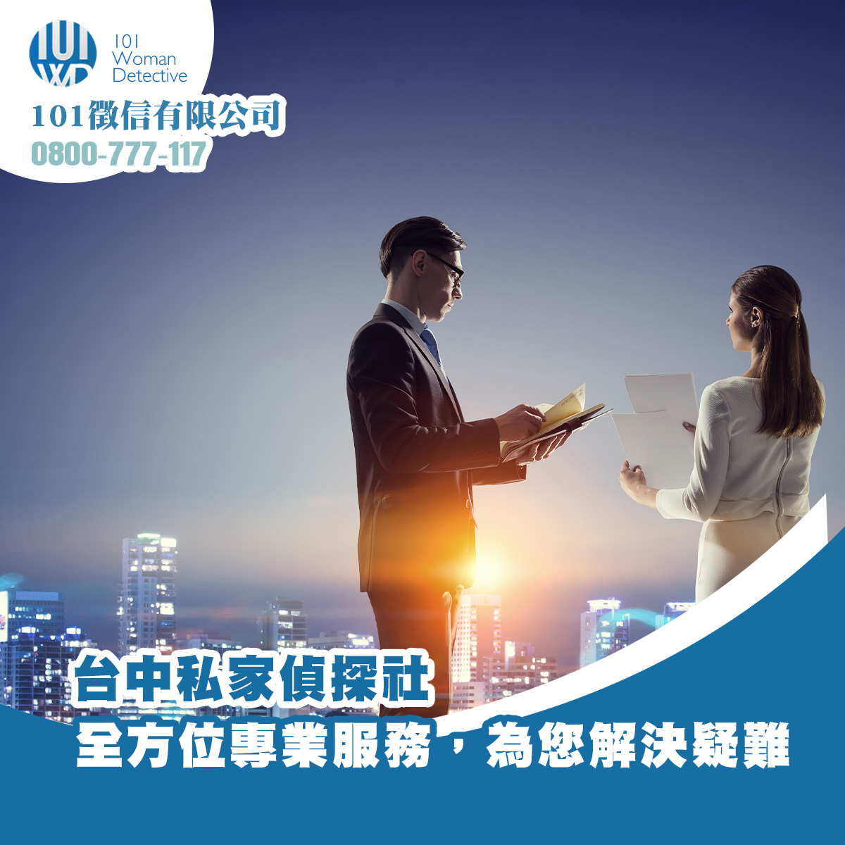台中私家偵探社