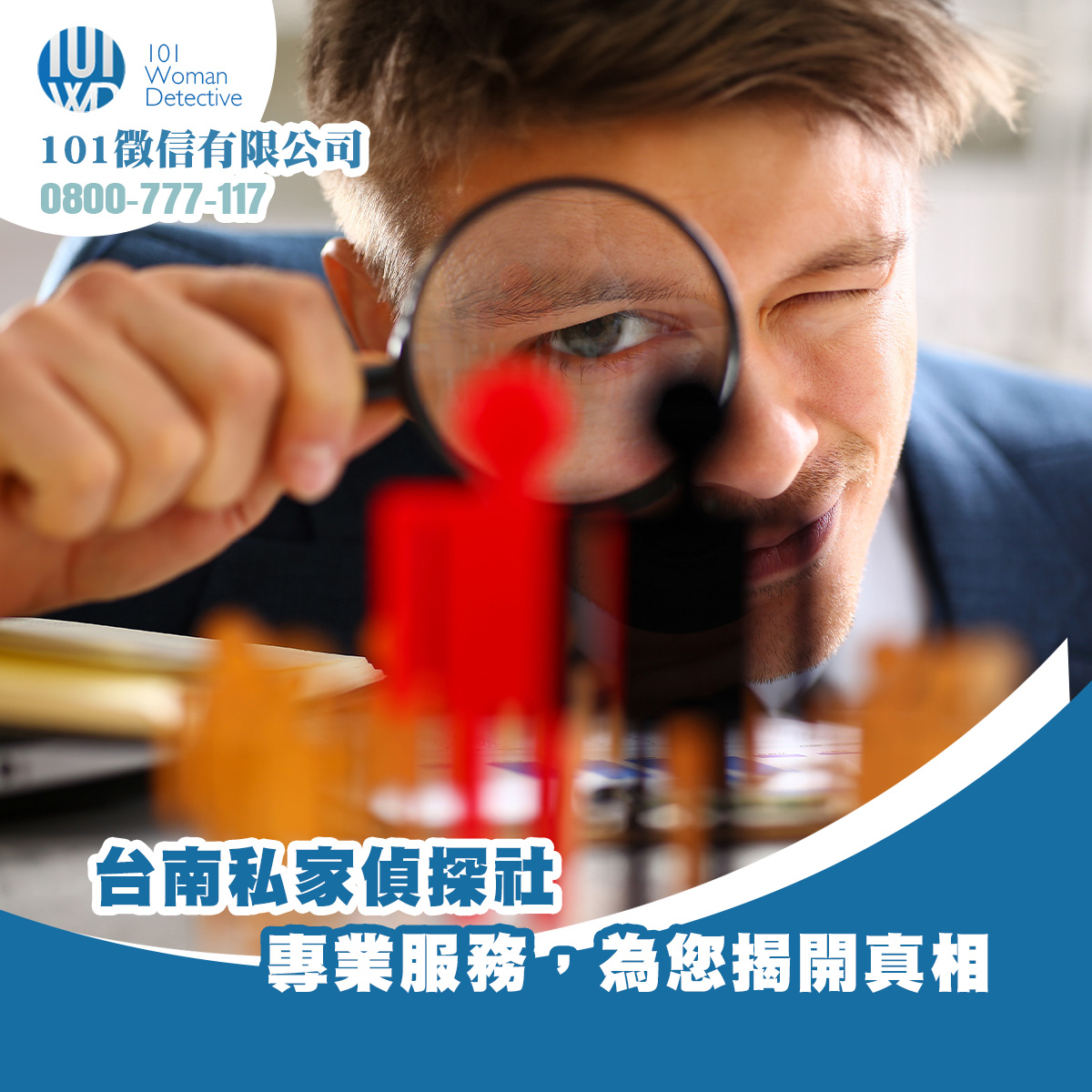 台南私家偵探社