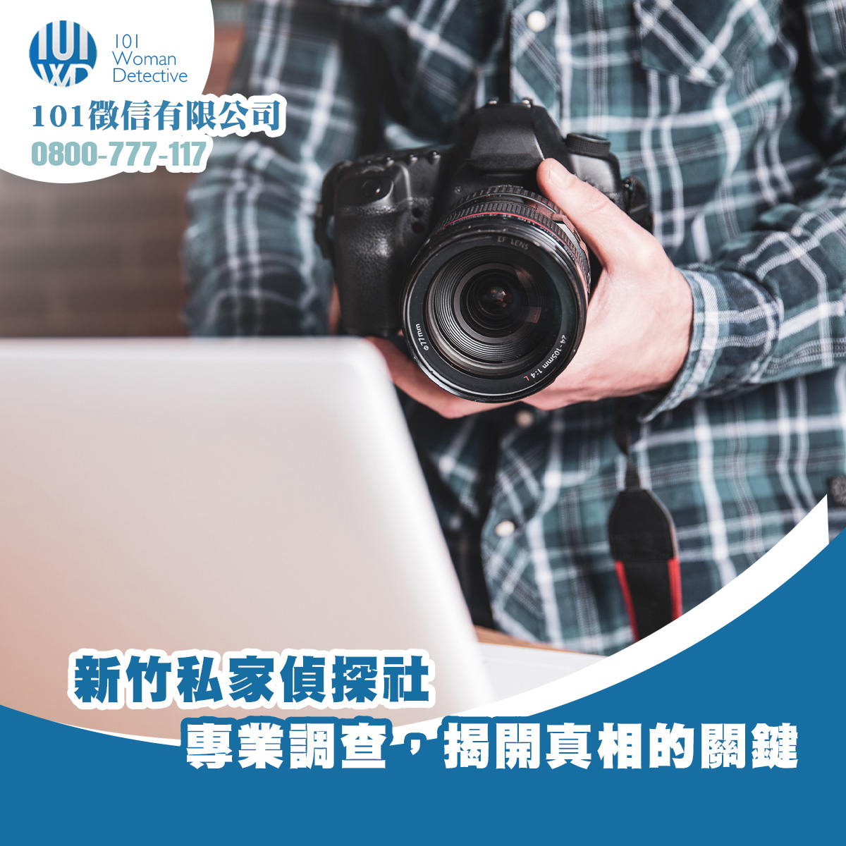 新竹私家偵探社